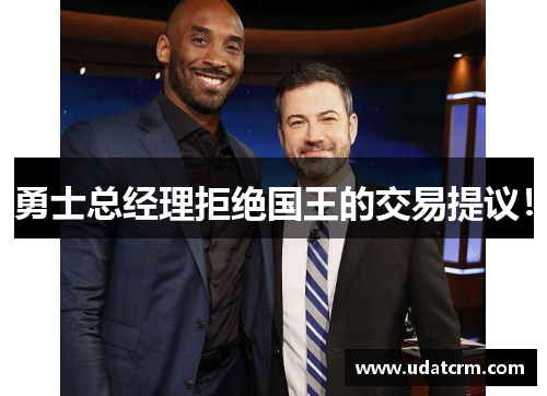 勇士总经理拒绝国王的交易提议！