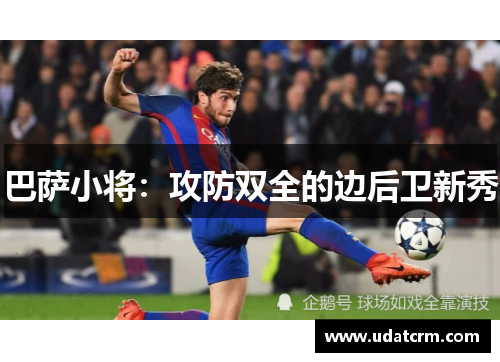 巴萨小将：攻防双全的边后卫新秀