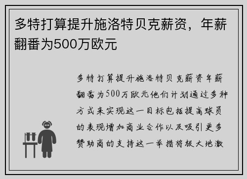 多特打算提升施洛特贝克薪资，年薪翻番为500万欧元