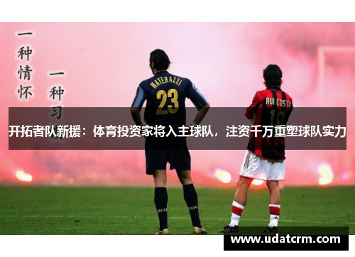 开拓者队新援：体育投资家将入主球队，注资千万重塑球队实力