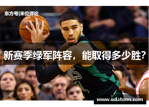 新赛季绿军阵容，能取得多少胜？