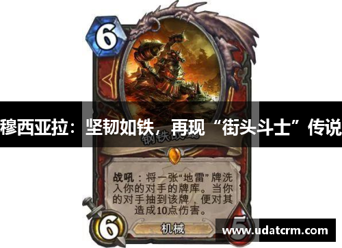 穆西亚拉：坚韧如铁，再现“街头斗士”传说