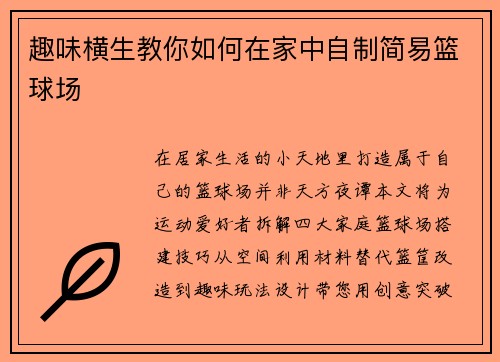 趣味横生教你如何在家中自制简易篮球场​