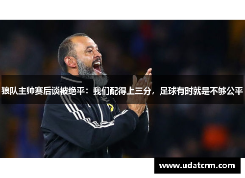 狼队主帅赛后谈被绝平：我们配得上三分，足球有时就是不够公平
