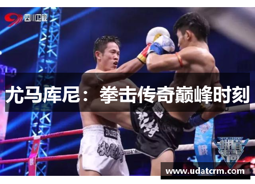 尤马库尼：拳击传奇巅峰时刻