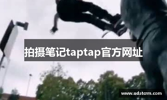 拍摄笔记taptap官方网址