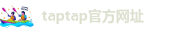 taptap官方网址